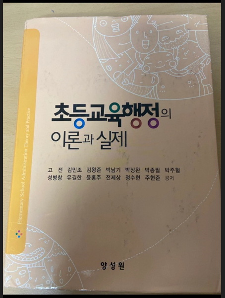 초등교육행정의 이론과 실제